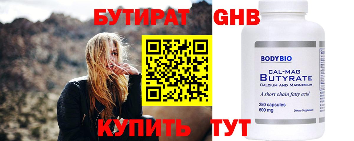 Бутират 99% Наро-Фоминск