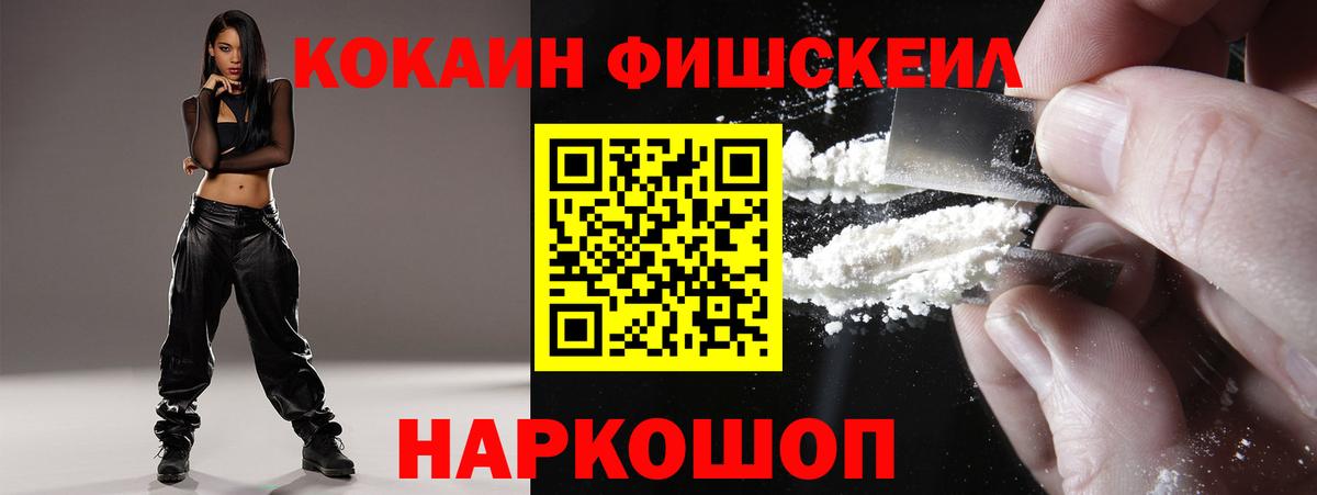 Наро-Фоминск  COCAIN FishScale  Вход с VPN 