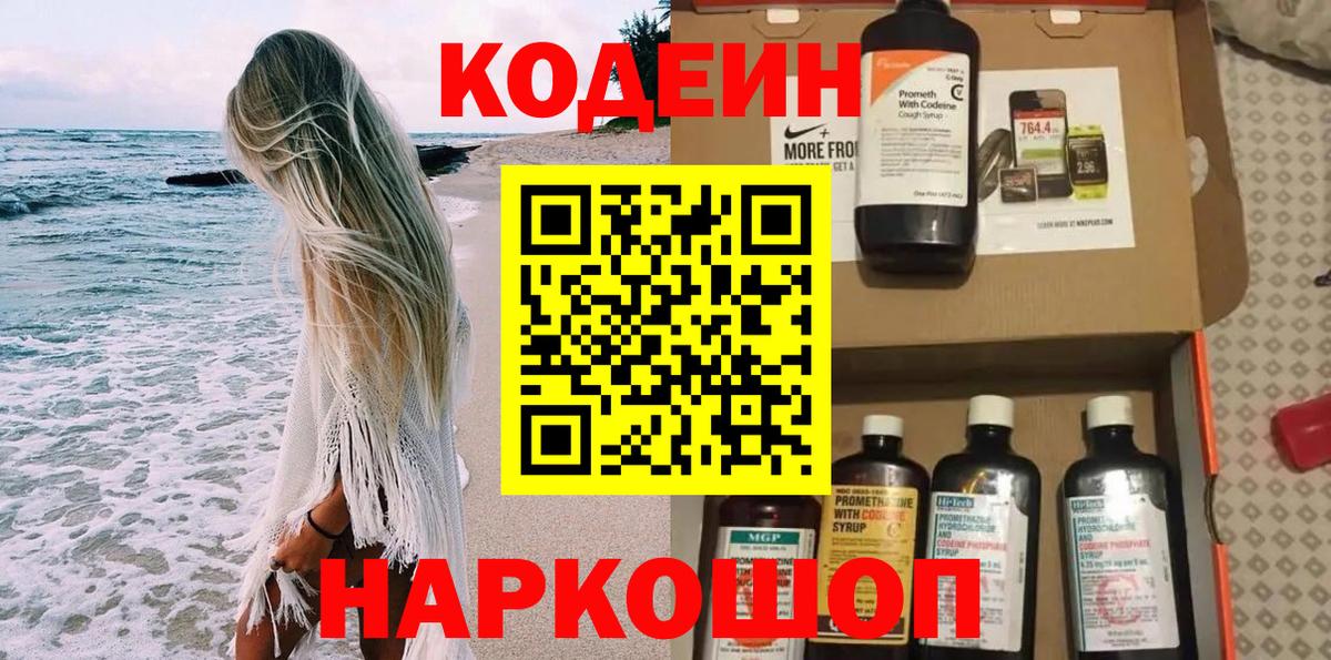 Кодеиновый сироп Lean напиток Lean (лин)  Кодеин Purple Drank  Наро-Фоминск  Вход с VPN 