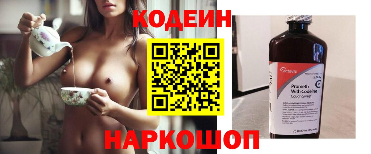 Codein напиток Lean (лин) Наро-Фоминск