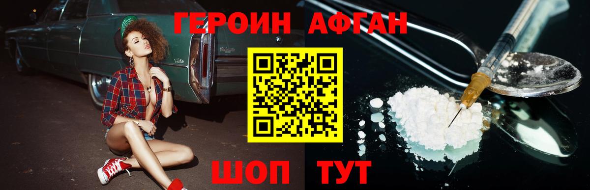 Героин Афган Наро-Фоминск